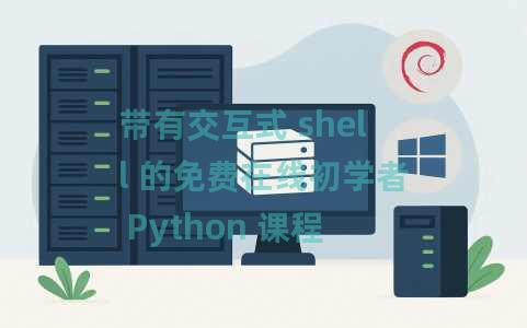 带有交互式 shell 的免费在线初学者 Python 课程:Futurecode 带有交互式 shell 的免费在线初学者 Python 课程:Futurecode